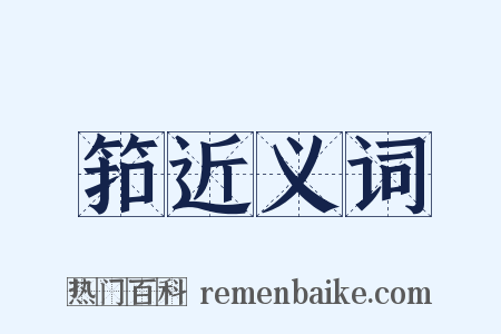 筘近义词是什么意思的图片